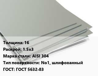 Лист нержавеющий 16 1.5х3 Сталь: AISI 304 Тип:No1, шлифованный ГОСТ 5632-83, г/к цена от 242238 Тг / т, где купить, условия доставки в Актобе и Актюбинской области